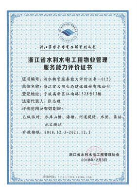 熱烈祝賀公司榮獲浙江省水利水電工程物業管理服務能力評價證書